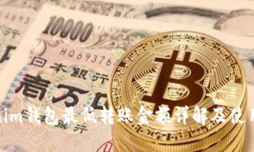 Tokenim钱包最低转账金额详解及使用技巧