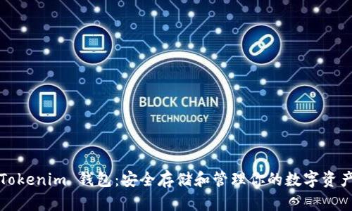 Tokenim 钱包：安全存储和管理你的数字资产