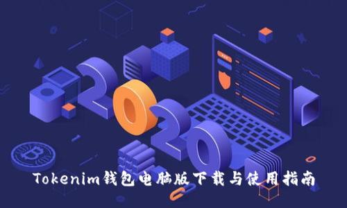 Tokenim钱包电脑版下载与使用指南
