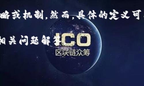 在区块链和加密货币领域，