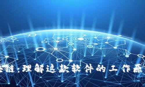 空间共识区块链：理解这款软件的工作原理与应用前景