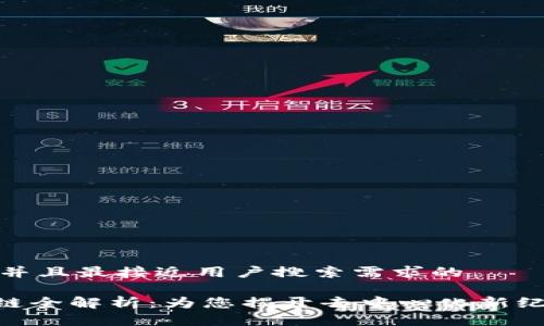思考一个并且最接近用户搜索需求的

GAC区块链全解析：为您揭开去中心化新纪元的面纱