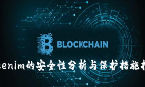 Tokenim的安全性分析与保护措施指南