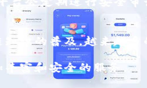   深入了解TokenIM及其在其他网络中的应用 / 
 guanjianci TokenIM, 区块链, 社交网络 /guanjianci 

随着区块链技术的迅速发展，各类去中心化应用不断涌现，TokenIM作为一种创新的社交网络工具，正受到越来越多用户的关注。TokenIM不仅仅是一个社交平台，更是一个聚合多种区块链技术和社交功能的综合性应用，旨在为用户提供更安全、更高效的数字资产管理和社交体验。在这篇文章中，我们将深入探讨TokenIM及其在其他网络中的应用，包括其优势、潜在问题，以及未来发展方向。

TokenIM是什么？
TokenIM是一个基于区块链技术的社交网络平台，旨在为用户提供安全、私密且高效的沟通交流环境。与传统社交平台不同，TokenIM使用去中心化技术，意味着用户的数据不再存储在一个中心化的服务器上，而是分布在多个节点上，这样可以降低数据泄露和滥用的风险。同时，TokenIM还集成了数字资产管理的功能，用户可以在平台上方便地进行资产交易和管理，真正实现一站式服务。

TokenIM通过独特的通证经济模型，鼓励用户在平台上进行互动和创建内容。用户可以通过发布内容、参与讨论等方式获得Token，这些Token可以用于平台内的交易或兑换各种服务。这种设计不仅提升了用户的参与感，也为平台的可持续发展提供了动力。

TokenIM的核心功能
TokenIM结合了社交网络和区块链技术，提供了多种核心功能：
ul
    listrong去中心化身份管理：/strong用户可以使用区块链技术创建去中心化身份，确保自己的隐私和安全。/li
    listrong数字资产管理：/strong提供方便的数字资产管理工具，用户可以随时随地查看和管理自己的资产。/li
    listrong社交功能：/strong支持文字、图片、视频等多种形式的内容分享，用户可以自由地进行社交互动。/li
    listrong通证经济：/strong通过创作内容和参与互动，用户可以获得Token，以物质奖励激励优秀内容的产生。/li
/ul

TokenIM在其他网络中的应用
TokenIM不仅限于一个独立的平台，也可以与其他区块链网络和项目进行连接和互动。这种跨网络的合作和交流，可以为用户提供更多的机会和选择。例如，TokenIM可以与以太坊、EOS等主流公链进行兼容，利用它们的智能合约功能，提供更丰富的应用场景。

此外，TokenIM能够整合不同网络的优势。例如，在以太坊上进行资产交易，而在其他网络中进行社交互动，不同网络的结合能够为用户提供更高效的服务，也促进了区块链之间的合作。

TokenIM的优势与挑战
尽管TokenIM展现出了良好的市场前景，但在实际应用中，仍然面临一些优势与挑战：
ul
    listrong优势：/strong/li
    ul
        li去中心化：增强了平台的安全性和用户隐私。/li
        li综合性：将社交和资产管理结合，提升用户体验。/li
        li激励机制：通过Token推动用户积极性，促进内容创作。/li
    /ul
    listrong挑战：/strong/li
    ul
        li技术壁垒：用户对于区块链和数字货币的理解可能影响其使用体验。/li
        li市场竞争：随着越来越多的竞争者进入市场，TokenIM需要保持其创新性和用户吸引力。/li
        li法规风险：在法律法规未明确的情况下运营，可能面临风险。/li
    /ul


TokenIM的未来发展
展望未来，TokenIM的发展潜力巨大。随着更多用户了解到区块链的优势，TokenIM有望吸引大量用户加入。为了保持竞争力，TokenIM需要不断改进和其功能：
ul
    listrong增强用户教育：/strong通过举办线上线下活动，提升用户对区块链和TokenIM的理解和使用体验。/li
    listrong扩展合作网络：/strong与更多的区块链项目和平台进行合作，形成生态圈，提升平台的服务能力和用户粘性。/li
    listrong注重合规性：/strong积极关注和适应法律法规的变化，确保平台运营的合法合规。/li
/ul

常见问题解答

1. TokenIM与传统社交平台的区别是什么？
传统社交平台通常采用中心化模式，用户的数据存储在中央服务器上，存在数据泄露的风险，而TokenIM使用去中心化技术，用户的数据由分布式网络维护，大大提升了安全性和隐私保护。此外，TokenIM借助区块链技术，实现了数字资产的管理功能，用户不仅可以进行社交互动，还可以在同一平台上进行资产交易，提供了极大的便利。

2. 如何注册和使用TokenIM？
用户可以通过TokenIM的官方网站或下载移动应用进行注册。注册时，用户需要创建一个去中心化身份，通常需要连接一个钱包地址。创建完成后，用户可以使用该身份登录TokenIM，开始进行社交互动和数字资产管理。TokenIM的界面友好的设计，让用户能够轻松上手，参与内容创作和讨论。

3. 在TokenIM上如何获得Token？
用户可以通过多种方式获得Token。例如，用户通过发布有价值的内容，参与社区讨论，可以获得平台给予的奖励。此外，平台可能会定期举办活动或任务，通过完成这些任务也能获得Token。这种机制鼓励用户积极参与，有助于形成良好的社区氛围。

4. TokenIM的安全性如何保障？
TokenIM通过多种措施保障用户的安全。首先，去中心化的身份管理确保用户的数据不易被攻击者获取。其次，TokenIM使用先进的加密技术，在传输和存储过程中保护用户数据。此外，平台会定期进行安全审计，发现漏洞并进行修复，以确保用户的资金和信息安全。

5. TokenIM的用户群体主要是哪些人？
TokenIM的用户群体非常多样化，涵盖了对区块链和数字资产感兴趣的各类人群。从数字货币爱好者、投资者到普通用户，TokenIM致力于为不同背景的用户提供服务。此外，随着区块链知识的普及，越来越多的人愿意尝试TokenIM，参与到这个快速发展的生态中。

总之，TokenIM通过将社交与数字资产管理结合，创造了一个全新的去中心化社交网络体验。未来，随着技术的不断进步和用户需求的多样化，TokenIM将不断进化，努力为用户提供更加丰富和安全的服务。