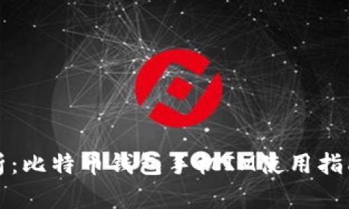 全面解析：比特币钱包手机IM使用指南与推荐