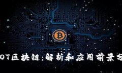 SOOT区块链：解析和应用前