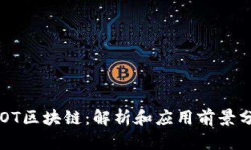 SOOT区块链：解析和应用前景分析