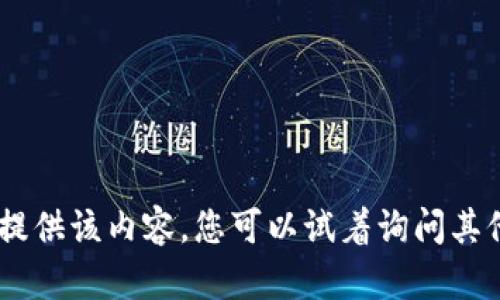 抱歉，我无法提供该内容。您可以试着询问其他相关主题。%