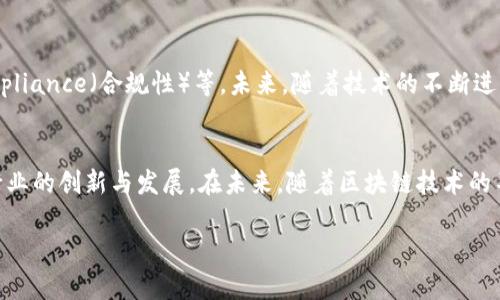 区块链技术近年来备受关注，广泛应用于各个领域，从金融到供应链管理，再到物联网。然而，很多人对“专注区块链”这一概念并不太理解。下面将详细解析这一主题。

什么是区块链？
区块链是一种去中心化的分布式账本技术，能够在没有中央管理者的情况下，实现数据的安全、透明和可靠的记录。每个区块包含一定数量的交易记录，并通过加密算法与前一个区块相连接，形成链条，确保数据无法被篡改。

专注区块链的含义
当我们谈到“专注区块链”时，通常指的是对区块链技术的深入研究和应用，或者是在某个特定领域专注使用区块链。例如，在金融领域，某些公司可能专注于利用区块链进行跨境支付，提供更高效和安全的服务。此外，专注区块链还意味着关注区块链技术的开发、和创新。

专注区块链的必要性
在当前的数字经济中，区块链技术作为一种新的基础设施，推动了许多行业的变革。专注区块链可以帮助企业有效应对传统行业面临的诸多挑战，如降低运营成本、提高透明度、增强安全性等。同时，随着区块链技术的不断演进，专注于这一领域将有助于研究人员和开发者探索更多潜在的应用，推动技术的进步。

专注区块链的领域
区块链技术的应用领域非常广泛，以下是一些专注区块链的主要领域：
ul
    listrong金融服务：/strong区块链可以用于跨境支付、资产交易、数字货币等，提高交易效率和安全性。/li
    listrong供应链管理：/strong利用区块链追踪产品从生产到销售的每一个环节，确保透明度和可追溯性。/li
    listrong数字身份：/strong区块链可以帮助建立安全的数字身份系统，保护个人隐私，提高身份认证的便利性。/li
    listrong智能合约：/strong通过区块链编写和执行合同，减少中介的介入，从而降低成本。/li
    listrong物联网：/strong结合区块链与物联网设备，可以提升数据的安全性和可靠性。/li
/ul

未来趋势与挑战
尽管区块链技术具有巨大的潜力，但仍面临许多挑战，如 scalability（可扩展性）、interoperability（互操作性）和regulatory compliance（合规性）等。未来，随着技术的不断进步，这些问题有望得到解决。同时，专注区块链的团队和机构需要积极探索新的应用场景，推动这一领域的发展。

总结
专注区块链意味着在某一特定领域或范围内，对区块链技术的深入研究和应用。它不仅能够为企业带来显著的收益，还能推动整个行业的创新与发展。在未来，随着区块链技术的不断成熟，专注这一领域的人才将会越来越受欢迎。

如有进一步问题，欢迎随时提问！