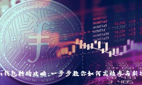 Tokenim钱包抢购攻略：一步步教你如何高效参与新项目抢购