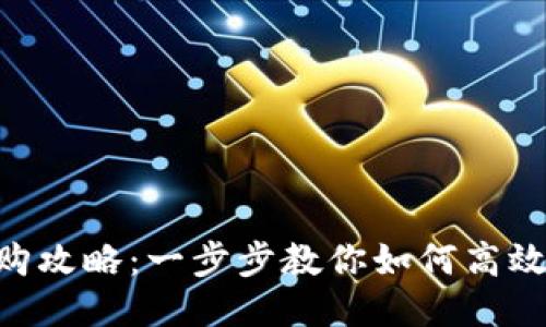 Tokenim钱包抢购攻略：一步步教你如何高效参与新项目抢购