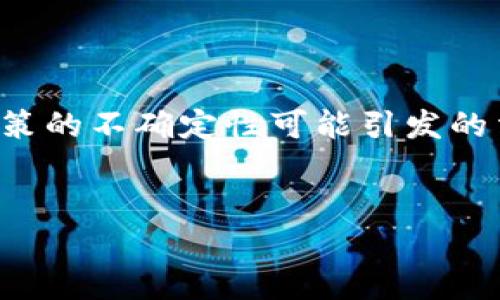    区块链的流行趋势：起源、发展与未来展望  / 

 guanjianci  区块链, 数字货币, 互联网技术  /guanjianci 

 区块链的概念与起源 

区块链，顾名思义，是一种以区块形式存储的数据结构。这一概念在2008年由一个化名为中本聪的人首次提出，他所创造的比特币是区块链技术的首个应用。比特币不仅是一个数字货币，更是一种基础的去中心化支付系统，依靠区块链技术保障交易记录的透明性和安全性。


区块链技术的基本特征包括去中心化、不可篡改性和透明性。去中心化意味着没有一个单独的实体可以控制整个系统，交易记录在每一个节点上都有保存，保证了数据的安全性和可靠性。不可篡改性则意味着一旦数据进入区块链，任何人都无法更改或删除，这使得交易的记录可以被永久存档。透明性是指所有者和交易信息可以被网络中的每个节点知晓，增加了系统的信任度。


 区块链技术的初期流行 

区块链技术的真正流行始于2013年。当时，比特币的价值开始迅速上涨，从几美元涨至几百美元，引起了广泛关注。媒体对比特币及其背后的区块链技术的报道增多，许多投资者开始关注这一新兴市场。此时，各类山寨币相继问世，它们基于相似的区块链技术，扩展了加密货币的生态系统。


除了数字货币，区块链的潜在应用场景也逐渐被挖掘出来。例如，在供应链管理中，区块链能够提高信息的透明度，降低欺诈风险；在医疗健康领域，病历数据可以通过区块链进行安全存储和共享；在数字身份管理中，区块链则可以为用户提供更强的隐私保护。这一系列应用的探索促使越来越多的公司和机构开始重视区块链技术的开发和应用。


 区块链的技术演进与发展 

进入2016年后，区块链技术迎来了快速的发展阶段。以以太坊为代表的智能合约平台开始出现，允许开发者在其上构建去中心化应用。这种新型区块链的出现，不仅使得交易更为灵活，还促进了去中心化金融（DeFi）、非同质化代币（NFT）等创新产品的涌现，推动了整个行业的蓬勃发展。


与此同时，区块链技术的应用场景也更加多元化。诸如数字版权、投票系统、物联网等领域都在积极探索结合区块链技术的可能性。尤其是在2020年，新冠疫情的爆发促使更多企业开始关注数字化转型，区块链技术作为一种可信的数据技术，逐渐被认为是应对不确定性的一种解决方案。这一过程也促进了大众对区块链技术的普遍认可，从而推动了其市场份额的提升。


 区块链流行的原因分析 

区块链之所以能迅速流行，主要得益于几大因素的驱动。首先，是对透明与安全性的需求。在金融、政务等领域，用于提升透明度、防止腐败和欺诈的需求日益强烈，区块链无疑成为了理想的解决方案。其次，技术的本身具备颠覆传统业务的潜力，在金融服务、电商等领域均有应用，逐渐成为催生新商业模式的重要力量。


此外，区块链技术搭载了大量的投资与研发。各种治理结构与激励机制的设计促进了社区的积极参与和技术的迭代创新，许多新兴项目如雨后春笋般涌现，为区块链的普及提供了动力。媒体的推广和教育也起到了关键作用，尤其是社交网络和论坛活动提升了大众的认知与参与热情。


 区块链的未来发展趋势 

展望未来，区块链技术的流行趋势将继续增强。随着更多国家和地区的政府在立法、监管方面逐渐采取包容的态度，区块链的合法性和应用将更加稳固。此外，技术的进展，如分片技术和跨链技术等，将有效提升区块链的扩展性和互操作性，为大规模应用铺平道路。


与此同时，随着技术的不断完善，更多的传统企业也将加入到区块链的应用中，推动跨行业协作和信息共享，打造高效、便利的数字经济环境。区块链的未来势必充满更多的机遇与挑战，这将吸引更多的人才投身这一领域，助力技术的进一步创新与突破。


 相关问题探讨 

 问题1：区块链的核心技术是什么？ 

区块链的核心技术包括分布式账本、加密算法、共识机制和智能合约。分布式账本是区块链的基础，使得交易记录不再依赖单一中心，而是在每个节点中都有备份。这一机制确保了数据的安全性与透明性。加密算法则用于保证数据的完整性及保护用户隐私，使得恶意攻击和篡改变得极为困难。而共识机制则保证了所有参与者在数据生成和验证时达成一致，从而维护网络的安全与运行效率。智能合约则是对协议的自动执行，通过代码来实现约定条件下的自我执行，为各种应用场景提供了可以编程的功能。


 问题2：区块链在金融领域的应用有哪些？ 

区块链在金融行业的应用相当广泛，最为直观的便是数字货币的交易和管理。通过区块链技术，用户可以迅速、安全地进行资本转移，同时降低了交易成本。此外，传统金融业务如跨境支付、资产证券化、众筹等也在不断应用区块链技术来提升效率和透明度。更广泛的应用场景还包括去中心化金融（DeFi），它通过构建去中心化的金融服务平台，实现资产的直接交易，双方无需依赖中介，从而大大节约成本和时间。另一个例子是智能合约在贷款合约中的应用，通过代码自动执行贷款的发放和偿还，减少了人为误差和操作风险。


 问题3：区块链在供应链管理中的优势是什么？ 

在供应链管理中，区块链技术的使用提高了信息透明性与追溯性。通过在区块链上记录每一个环节的交易与变更，所有参与者能够实时查看到产品的流通状态，进而降低了诈骗和伪造的风险。同时，追溯产品质量问题也变得更加高效，无论是对原材料还是成品，都可以在链上标识清晰，从而大幅缩短产品从生产到上架的反馈时间。此外，区块链为供应链中各方提供了基于信任的去中心化信息交互平台，减少了传统供应链中冗长的信息沟通环节，提升了合作效率。


 问题4：区块链技术对信息安全有哪些影响？ 

区块链技术对信息安全的影响是深远的。首先，它通过去中心化的架构，有效降低单点故障和数据泄露的风险。在许多情况下，当数据库被集中管理时，一旦遭受攻击，损失往往难以估量；而在区块链中，即使多个节点遭受攻击，数据的安全性也不会受到影响。其次，区块链的不可篡改性使得所有历史交易都可以被追溯，并且一旦数据被写入后，无法修改，从而增强了数据存储的可信性。这对许多行业而言，例如医疗数据、金融交易数据等，需要高安全性的场景，显得尤为重要。同时，区块链的加密机制有效地保护了用户的隐私信息，减少了个人信息被盗用的风险。


 问题5：区块链技术面临哪些挑战？ 

尽管区块链技术前景广阔，但也面临多重挑战。首先是性能问题，当前许多区块链平台仍无法满足商业级应用的高频交易需求，无法与传统交易系统的速度相竞争。随着用户数量的增加，交易处理的延迟和成本上涨的问题难以避免。其次是监管问题，各国政府对于区块链及加密货币的法律法规尚未完善，政策的不确定性可能引发的法律风险仍需谨慎评估。此外，用户接受度和教育也在一定程度上制约了区块链技术的普及。若用户对区块链缺乏充分的了解，则可能在技术推广和使用中遇到障碍。最后，竞争压力也日益增大，市场上涌现出的多项区块链项目让行业变得更加复杂，企业需在技术创新、市场需求和用户体验等方面不断进取。


以上内容提供了关于区块链流行的起源、发展、核心技术及应用等方面的深入探讨。同时，也针对一些常见问题进行了详细解答，相信可以为读者全面理解区块链的现状与未来提供帮助。