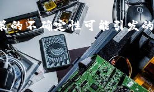    区块链的流行趋势：起源、发展与未来展望  / 

 guanjianci  区块链, 数字货币, 互联网技术  /guanjianci 

 区块链的概念与起源 

区块链，顾名思义，是一种以区块形式存储的数据结构。这一概念在2008年由一个化名为中本聪的人首次提出，他所创造的比特币是区块链技术的首个应用。比特币不仅是一个数字货币，更是一种基础的去中心化支付系统，依靠区块链技术保障交易记录的透明性和安全性。


区块链技术的基本特征包括去中心化、不可篡改性和透明性。去中心化意味着没有一个单独的实体可以控制整个系统，交易记录在每一个节点上都有保存，保证了数据的安全性和可靠性。不可篡改性则意味着一旦数据进入区块链，任何人都无法更改或删除，这使得交易的记录可以被永久存档。透明性是指所有者和交易信息可以被网络中的每个节点知晓，增加了系统的信任度。


 区块链技术的初期流行 

区块链技术的真正流行始于2013年。当时，比特币的价值开始迅速上涨，从几美元涨至几百美元，引起了广泛关注。媒体对比特币及其背后的区块链技术的报道增多，许多投资者开始关注这一新兴市场。此时，各类山寨币相继问世，它们基于相似的区块链技术，扩展了加密货币的生态系统。


除了数字货币，区块链的潜在应用场景也逐渐被挖掘出来。例如，在供应链管理中，区块链能够提高信息的透明度，降低欺诈风险；在医疗健康领域，病历数据可以通过区块链进行安全存储和共享；在数字身份管理中，区块链则可以为用户提供更强的隐私保护。这一系列应用的探索促使越来越多的公司和机构开始重视区块链技术的开发和应用。


 区块链的技术演进与发展 

进入2016年后，区块链技术迎来了快速的发展阶段。以以太坊为代表的智能合约平台开始出现，允许开发者在其上构建去中心化应用。这种新型区块链的出现，不仅使得交易更为灵活，还促进了去中心化金融（DeFi）、非同质化代币（NFT）等创新产品的涌现，推动了整个行业的蓬勃发展。


与此同时，区块链技术的应用场景也更加多元化。诸如数字版权、投票系统、物联网等领域都在积极探索结合区块链技术的可能性。尤其是在2020年，新冠疫情的爆发促使更多企业开始关注数字化转型，区块链技术作为一种可信的数据技术，逐渐被认为是应对不确定性的一种解决方案。这一过程也促进了大众对区块链技术的普遍认可，从而推动了其市场份额的提升。


 区块链流行的原因分析 

区块链之所以能迅速流行，主要得益于几大因素的驱动。首先，是对透明与安全性的需求。在金融、政务等领域，用于提升透明度、防止腐败和欺诈的需求日益强烈，区块链无疑成为了理想的解决方案。其次，技术的本身具备颠覆传统业务的潜力，在金融服务、电商等领域均有应用，逐渐成为催生新商业模式的重要力量。


此外，区块链技术搭载了大量的投资与研发。各种治理结构与激励机制的设计促进了社区的积极参与和技术的迭代创新，许多新兴项目如雨后春笋般涌现，为区块链的普及提供了动力。媒体的推广和教育也起到了关键作用，尤其是社交网络和论坛活动提升了大众的认知与参与热情。


 区块链的未来发展趋势 

展望未来，区块链技术的流行趋势将继续增强。随着更多国家和地区的政府在立法、监管方面逐渐采取包容的态度，区块链的合法性和应用将更加稳固。此外，技术的进展，如分片技术和跨链技术等，将有效提升区块链的扩展性和互操作性，为大规模应用铺平道路。


与此同时，随着技术的不断完善，更多的传统企业也将加入到区块链的应用中，推动跨行业协作和信息共享，打造高效、便利的数字经济环境。区块链的未来势必充满更多的机遇与挑战，这将吸引更多的人才投身这一领域，助力技术的进一步创新与突破。


 相关问题探讨 

 问题1：区块链的核心技术是什么？ 

区块链的核心技术包括分布式账本、加密算法、共识机制和智能合约。分布式账本是区块链的基础，使得交易记录不再依赖单一中心，而是在每个节点中都有备份。这一机制确保了数据的安全性与透明性。加密算法则用于保证数据的完整性及保护用户隐私，使得恶意攻击和篡改变得极为困难。而共识机制则保证了所有参与者在数据生成和验证时达成一致，从而维护网络的安全与运行效率。智能合约则是对协议的自动执行，通过代码来实现约定条件下的自我执行，为各种应用场景提供了可以编程的功能。


 问题2：区块链在金融领域的应用有哪些？ 

区块链在金融行业的应用相当广泛，最为直观的便是数字货币的交易和管理。通过区块链技术，用户可以迅速、安全地进行资本转移，同时降低了交易成本。此外，传统金融业务如跨境支付、资产证券化、众筹等也在不断应用区块链技术来提升效率和透明度。更广泛的应用场景还包括去中心化金融（DeFi），它通过构建去中心化的金融服务平台，实现资产的直接交易，双方无需依赖中介，从而大大节约成本和时间。另一个例子是智能合约在贷款合约中的应用，通过代码自动执行贷款的发放和偿还，减少了人为误差和操作风险。


 问题3：区块链在供应链管理中的优势是什么？ 

在供应链管理中，区块链技术的使用提高了信息透明性与追溯性。通过在区块链上记录每一个环节的交易与变更，所有参与者能够实时查看到产品的流通状态，进而降低了诈骗和伪造的风险。同时，追溯产品质量问题也变得更加高效，无论是对原材料还是成品，都可以在链上标识清晰，从而大幅缩短产品从生产到上架的反馈时间。此外，区块链为供应链中各方提供了基于信任的去中心化信息交互平台，减少了传统供应链中冗长的信息沟通环节，提升了合作效率。


 问题4：区块链技术对信息安全有哪些影响？ 

区块链技术对信息安全的影响是深远的。首先，它通过去中心化的架构，有效降低单点故障和数据泄露的风险。在许多情况下，当数据库被集中管理时，一旦遭受攻击，损失往往难以估量；而在区块链中，即使多个节点遭受攻击，数据的安全性也不会受到影响。其次，区块链的不可篡改性使得所有历史交易都可以被追溯，并且一旦数据被写入后，无法修改，从而增强了数据存储的可信性。这对许多行业而言，例如医疗数据、金融交易数据等，需要高安全性的场景，显得尤为重要。同时，区块链的加密机制有效地保护了用户的隐私信息，减少了个人信息被盗用的风险。


 问题5：区块链技术面临哪些挑战？ 

尽管区块链技术前景广阔，但也面临多重挑战。首先是性能问题，当前许多区块链平台仍无法满足商业级应用的高频交易需求，无法与传统交易系统的速度相竞争。随着用户数量的增加，交易处理的延迟和成本上涨的问题难以避免。其次是监管问题，各国政府对于区块链及加密货币的法律法规尚未完善，政策的不确定性可能引发的法律风险仍需谨慎评估。此外，用户接受度和教育也在一定程度上制约了区块链技术的普及。若用户对区块链缺乏充分的了解，则可能在技术推广和使用中遇到障碍。最后，竞争压力也日益增大，市场上涌现出的多项区块链项目让行业变得更加复杂，企业需在技术创新、市场需求和用户体验等方面不断进取。


以上内容提供了关于区块链流行的起源、发展、核心技术及应用等方面的深入探讨。同时，也针对一些常见问题进行了详细解答，相信可以为读者全面理解区块链的现状与未来提供帮助。