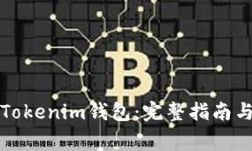 如何安全备份Tokenim钱包：完整指南与常见问题解答