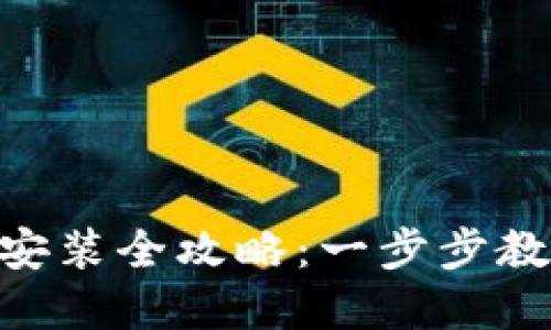 Tokenim下载及安装全攻略：一步步教你如何顺利完成