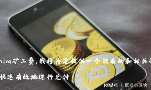 为了帮助您了解如何兑换Tokenim矿工费，我将为您提供一个优质的和相关的关键词，并详细讨论这个主题。

Tokenim矿工费兑换指南：如何快速有效地进行兑付