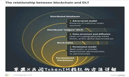 苹果X关闭TokenIM指纹的方法详解