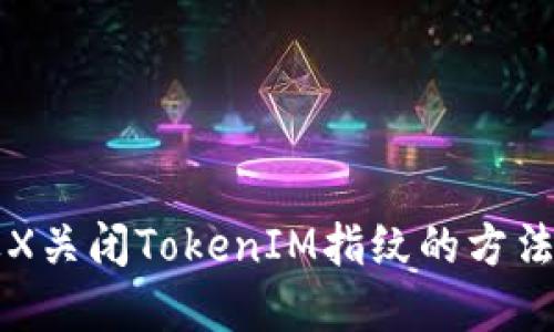 苹果X关闭TokenIM指纹的方法详解