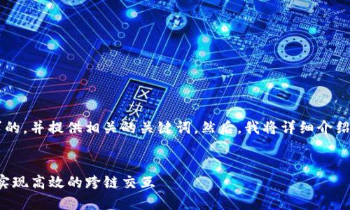 在这里，我为您撰写一个并接近用户搜索需求的，并提供相关的关键词。然后，我将详细介绍该主题，并提出五个相关问题，分别进行讨论。


MGCToken与Tokenim的互导机制详解：如何实现高效的跨链交互