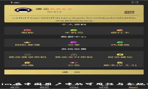 Tokenim在中国用户中的可用性与合规性分析