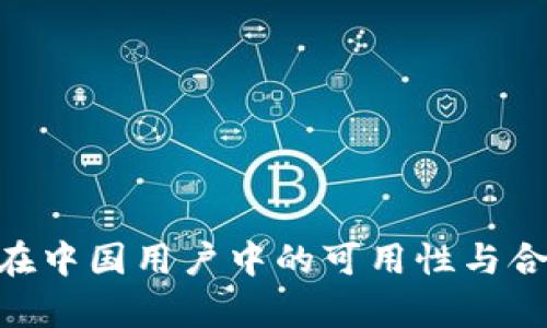 Tokenim在中国用户中的可用性与合规性分析