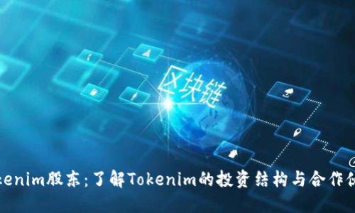 Tokenim股东：了解Tokenim的投资结构与合作伙伴