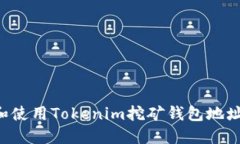 如何选择和使用Tokenim挖矿