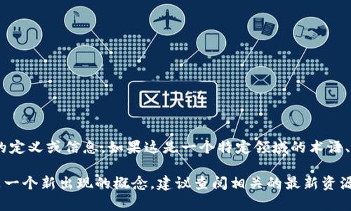 “tokenimpc”不是一个广为人知的术语或概念，目前似乎没有相关的定义或信息。如果这是一个特定领域的术语、品牌名称或某种技术的简称，可能需要更多的上下文来理解其含义。

请提供更多的背景信息或上下文，以便我能更好地帮助您。如果这是一个新出现的概念，建议查阅相关的最新资源或官方网站获取准确信息。