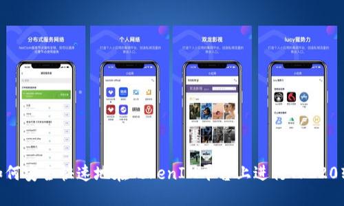 : 如何安全快速地在TokenIM平台上进行TRC20转账