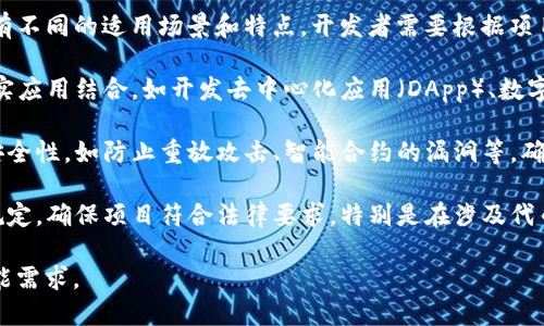 区块链开发方向是一个涉及区块链技术应用与开发的领域。随着区块链技术的快速发展，它已经被广泛应用于金融、供应链、医疗、物联网等多个行业，带来了巨大的变革与机遇。区块链开发方向的具体含义包括以下几个方面：

1. **区块链技术基础**：区块链是一种分布式数据库技术，其核心特征包括去中心化、不可篡改和透明性。开发者需要掌握区块链的基本原理，如智能合约、共识机制（如PoW、PoS等）、加密技术等。

2. **智能合约开发**：智能合约是运行在区块链上的自执行合约，区块链开发者需要懂得如何编写和部署智能合约，一般使用Solidity等编程语言，开发者需要了解如何设计合约结构，及其逻辑和安全性问题。

3. **区块链平台的选择**：不同的区块链平台（如以太坊、Hyperledger Fabric、EOS等）有不同的适用场景和特点，开发者需要根据项目需求选择合适的平台，同时熟悉其开发工具和生态系统。

4. **应用开发**：区块链不仅是技术，也是应用。开发者需要了解如何将区块链技术与现实应用结合，如开发去中心化应用（DApp）、数字资产管理平台、身份验证系统等。

5. **安全性考虑**：区块链虽然有其自身的安全机制，但在开发过程中仍需考虑应用的安全性，如防止重放攻击、智能合约的漏洞等，确保系统的健壮性和安全性。

6. **法规与合规性**：区块链的开发与应用涉及到许多法律法规，开发者需要关注相关规定，确保项目符合法律要求，特别是在涉及代币发行（ICO）或数字资产交易的情况下。

通过这些方面，区块链开发方向为那些希望进入这一领域的开发者提供了发展路径与技能需求。