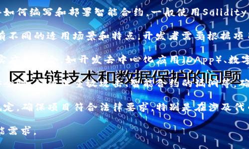 区块链开发方向是一个涉及区块链技术应用与开发的领域。随着区块链技术的快速发展，它已经被广泛应用于金融、供应链、医疗、物联网等多个行业，带来了巨大的变革与机遇。区块链开发方向的具体含义包括以下几个方面：

1. **区块链技术基础**：区块链是一种分布式数据库技术，其核心特征包括去中心化、不可篡改和透明性。开发者需要掌握区块链的基本原理，如智能合约、共识机制（如PoW、PoS等）、加密技术等。

2. **智能合约开发**：智能合约是运行在区块链上的自执行合约，区块链开发者需要懂得如何编写和部署智能合约，一般使用Solidity等编程语言，开发者需要了解如何设计合约结构，及其逻辑和安全性问题。

3. **区块链平台的选择**：不同的区块链平台（如以太坊、Hyperledger Fabric、EOS等）有不同的适用场景和特点，开发者需要根据项目需求选择合适的平台，同时熟悉其开发工具和生态系统。

4. **应用开发**：区块链不仅是技术，也是应用。开发者需要了解如何将区块链技术与现实应用结合，如开发去中心化应用（DApp）、数字资产管理平台、身份验证系统等。

5. **安全性考虑**：区块链虽然有其自身的安全机制，但在开发过程中仍需考虑应用的安全性，如防止重放攻击、智能合约的漏洞等，确保系统的健壮性和安全性。

6. **法规与合规性**：区块链的开发与应用涉及到许多法律法规，开发者需要关注相关规定，确保项目符合法律要求，特别是在涉及代币发行（ICO）或数字资产交易的情况下。

通过这些方面，区块链开发方向为那些希望进入这一领域的开发者提供了发展路径与技能需求。