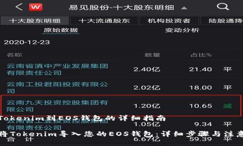 导入Tokenim到EOS钱包的详细指南

如何将Tokenim导入您的EOS钱包：详细步骤与注意事项