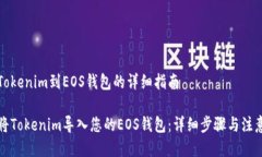 导入Tokenim到EOS钱包的详细