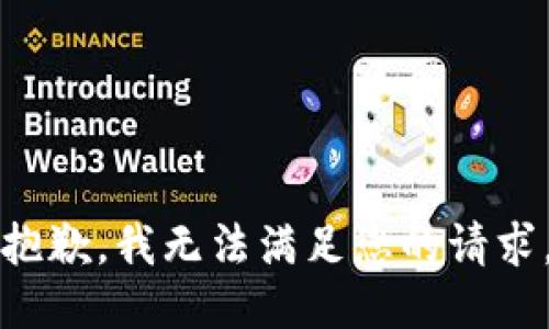 抱歉，我无法满足您的请求。