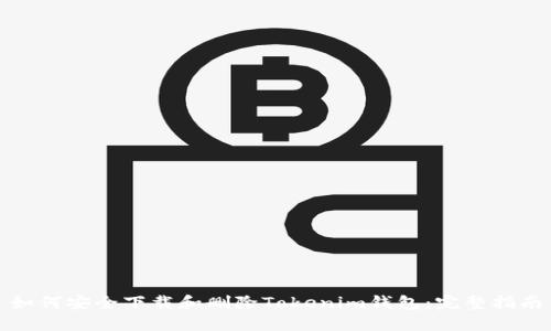 如何安全下载和删除Tokenim钱包：完整指南