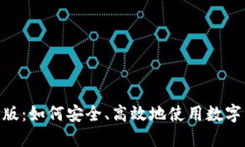 Tokenim苹果版：如何安全、高效地使用数字资产管理应用