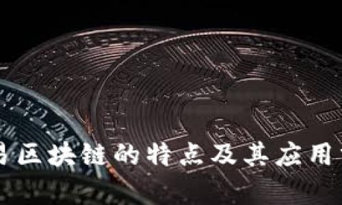 网易区块链的特点及其应用分析