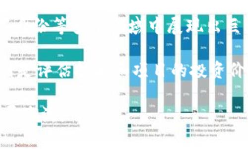 把脉区块链是指通过对区块链技术的深入分析和研究，评估其在不同领域中的应用潜力、发展趋势以及对社会、经济的影响。把脉不仅指技术层面的探讨，还涵盖了对区块链相关政策、市场环境、产业链和商业模式的综合评价。

区块链技术作为一种去中心化的数据存储和传输方式，具有不可篡改、可追溯和透明等特性，已经在金融、供应链管理、医疗、版权保护、数字身份等多个领域中展现出巨大的应用潜力。把脉区块链，旨在帮助企业、投资者和政策制定者更好地理解这一技术，从而制定出合理的发展策略和投资决策。

对于企业而言，把脉区块链意味着识别最佳的应用场景，选择合适的平台和合作伙伴，从而推动业务变革和数字化转型；对于投资者来说，则是评估技术和项目的投资价值，避免盲目跟风和投机；而对于政策制定者，了解区块链的本质及其可能引发的法律、伦理和经济问题，是建立有效监管框架的重要前提。

随着区块链技术的不断发展和成熟，把脉区块链的工作会越来越重要，不仅帮助相关方把握技术的脉搏，还能更好地适应和引领行业的发展潮流。