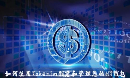 
如何使用Tokenim创建和管理您的HT钱包