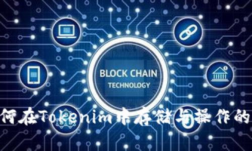 EOS币如何在Tokenim中存储与操作的全面解析