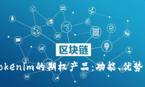深入解析Tokenim的期权产品：功能、优势与市场前景