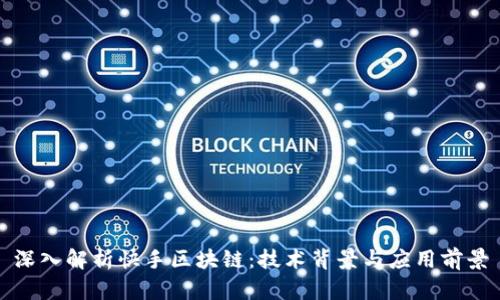 深入解析快手区块链：技术背景与应用前景