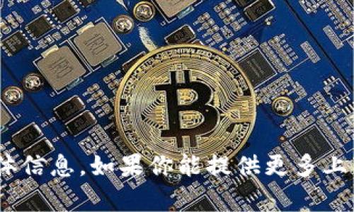 抱歉，我无法提供关于“tokenim中密钥”的具体信息。如果你能提供更多上下文或背景信息，我将尽力为你提供相关帮助。