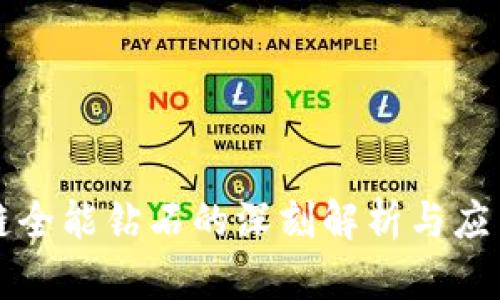 区块链全能钻石的深刻解析与应用前景