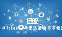 EPN平台币Tokenim的变现策略