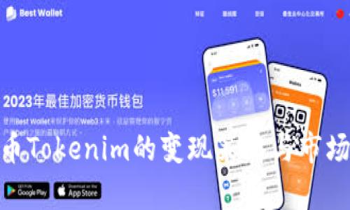 EPN平台币Tokenim的变现策略与市场潜力分析