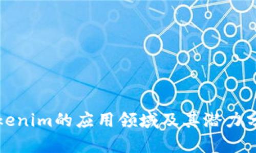 Tokenim的应用领域及其潜力分析