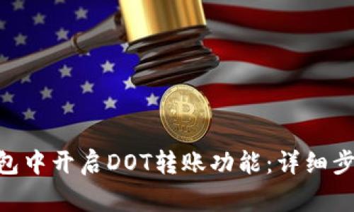 如何在Tokenim钱包中开启DOT转账功能：详细步骤与常见问题解答