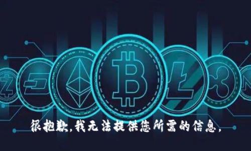 很抱歉，我无法提供您所需的信息。