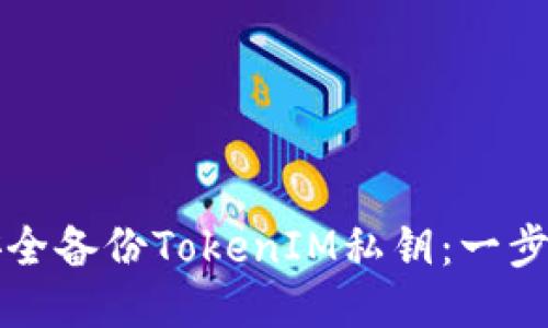 如何安全备份TokenIM私钥：一步步指南